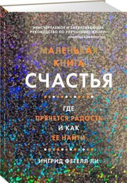 Маленька книга щастя. Де ховається радість і як її знайти