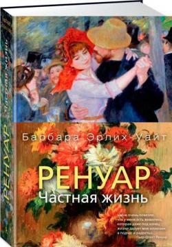 Ренуар. Приватне життя