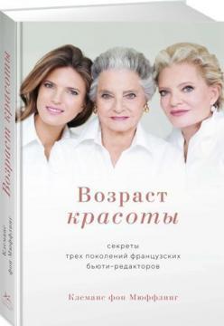 Вік краси. Секрети трьох поколінь французьких бюті-редакторів