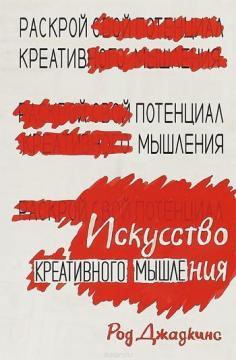 Мистецтво креативного мислення