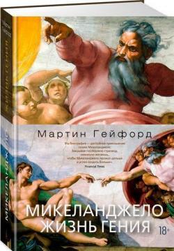 Мікеланджело. Життя генія