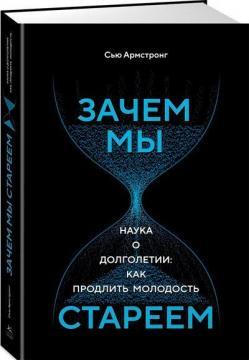 Навіщо ми старіємо. Наука про довголіття: як продовжити молодість