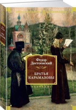 Брати Карамазови