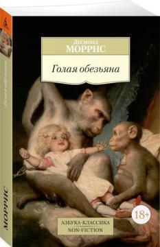 Гола мавпа (мяка обкладинка)