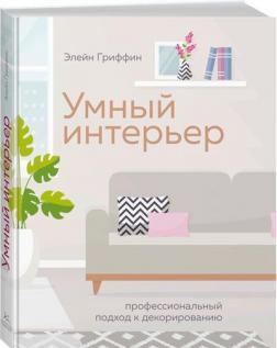 Розумний інтерєр. Професійний підхід до декорування