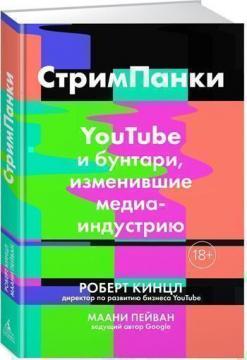 СтрімПанкі: YouTube і бунтарі, що змінили медіаіндустрію