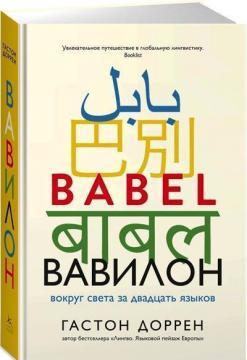 Вавилон. Навколо світу за двадцять мов
