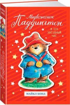Ведмедик Паддінгтон і його зоряний час