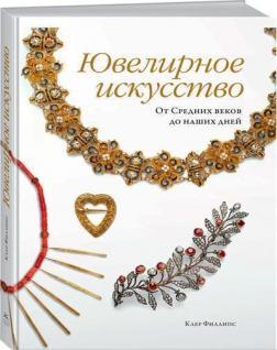 Ювелірне мистецтво. Від Середніх віків до наших днів