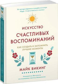 Мистецтво створювати щасливі спогади