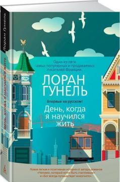 День, що навчив мене жити (тверда обкладинка)