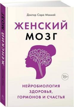 Жіночий мозок: нейробиология здоровя, гормонів і щастя