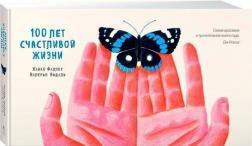 100 років щасливого життя