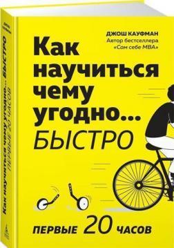 Як швидко навчитися ... чому завгодно. Перші 20 годин