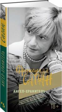 Ангел охоронець
