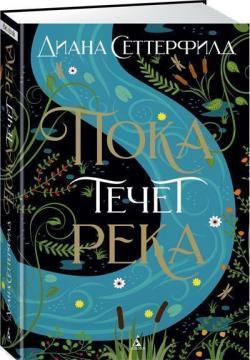 Поки тече річка