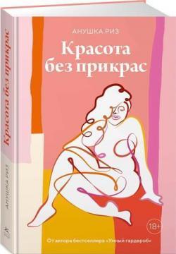 Краса без прикрас