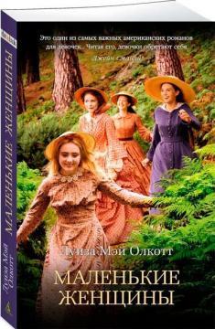 Маленькі жінки (покет)