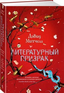 Літературна примара