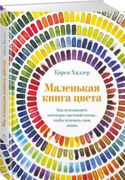 Маленька книга кольору. Як використовувати потенціал колірної гами, щоб змінити своє життя