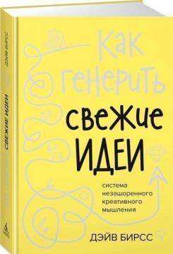 Як генерувати свіжі ідеї. Система незашореність креативного мислення