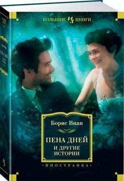 Піна днів та інші історії