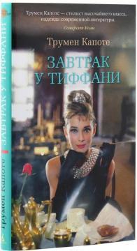 Сніданок у Тіффані