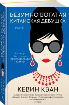 Шалено багата китайська дівчина