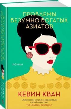 Проблеми шалено багатих азіатів