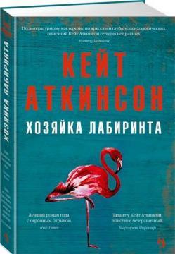 Господиня лабіринту