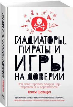Гладіатори, пірати і гри на довірі. Як нами правлять теорія ігор, стратегія і ймовірності