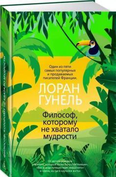 Філософ, якому не вистачало мудрості