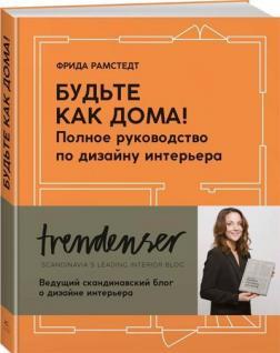 Будьте як вдома! Повне керівництво по дизайну інтерєру