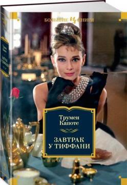 Сніданок у Тіффані