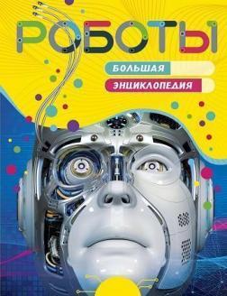 Роботи. Велика енциклопедія