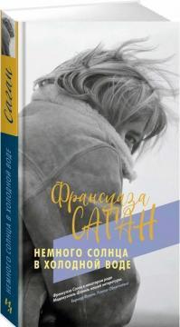 Трохи сонця в холодній воді