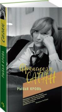 Рибяча кров