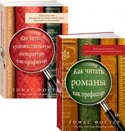 Як читати художню літературу як професор. Проникливий посібник з читання між рядків