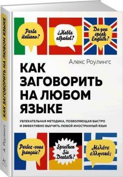Як заговорити на будь-якій мові (інтегральна обкладинка)