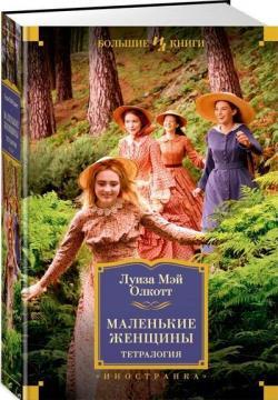 Маленькі жінки. Тетралогія
