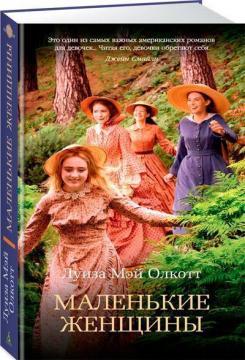 Маленькі жінки