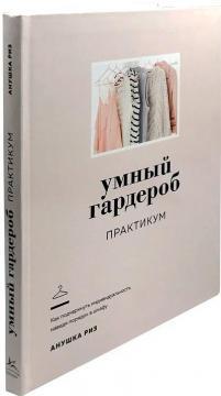 Розумний гардероб. Практикум
