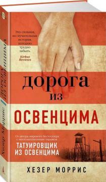 Дорога з Освенцима