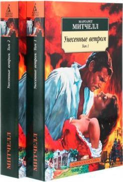 Віднесені вітром (у 2-х томах)