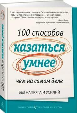100 способів здаватися розумнішим, ніж насправді