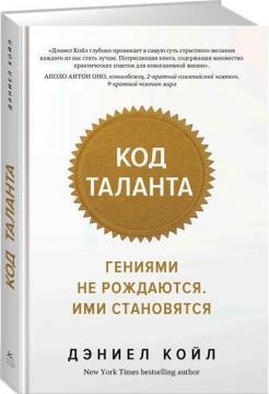 Код таланту. Геніями не народжуються, ними стають
