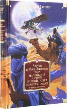 Маленький принц. Нічний політ. Планета людей і інші історії (збірник)