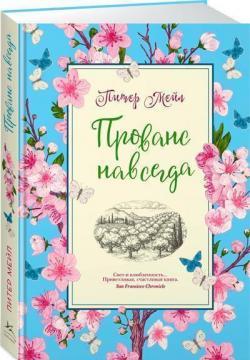 Прованс назавжди