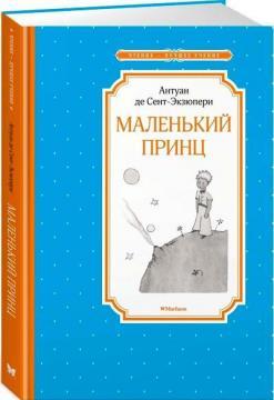 Маленький принц