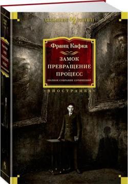 Замок. Перетворення. Процес. Повне зібрання творів